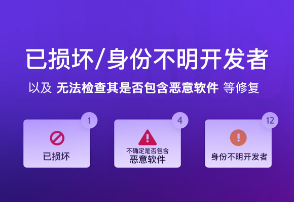 xxx.app 已损坏，无法打开，你应该将它移到废纸篓/打不开 xxx，因为它来自身份不明的开发者解决方法 封面
